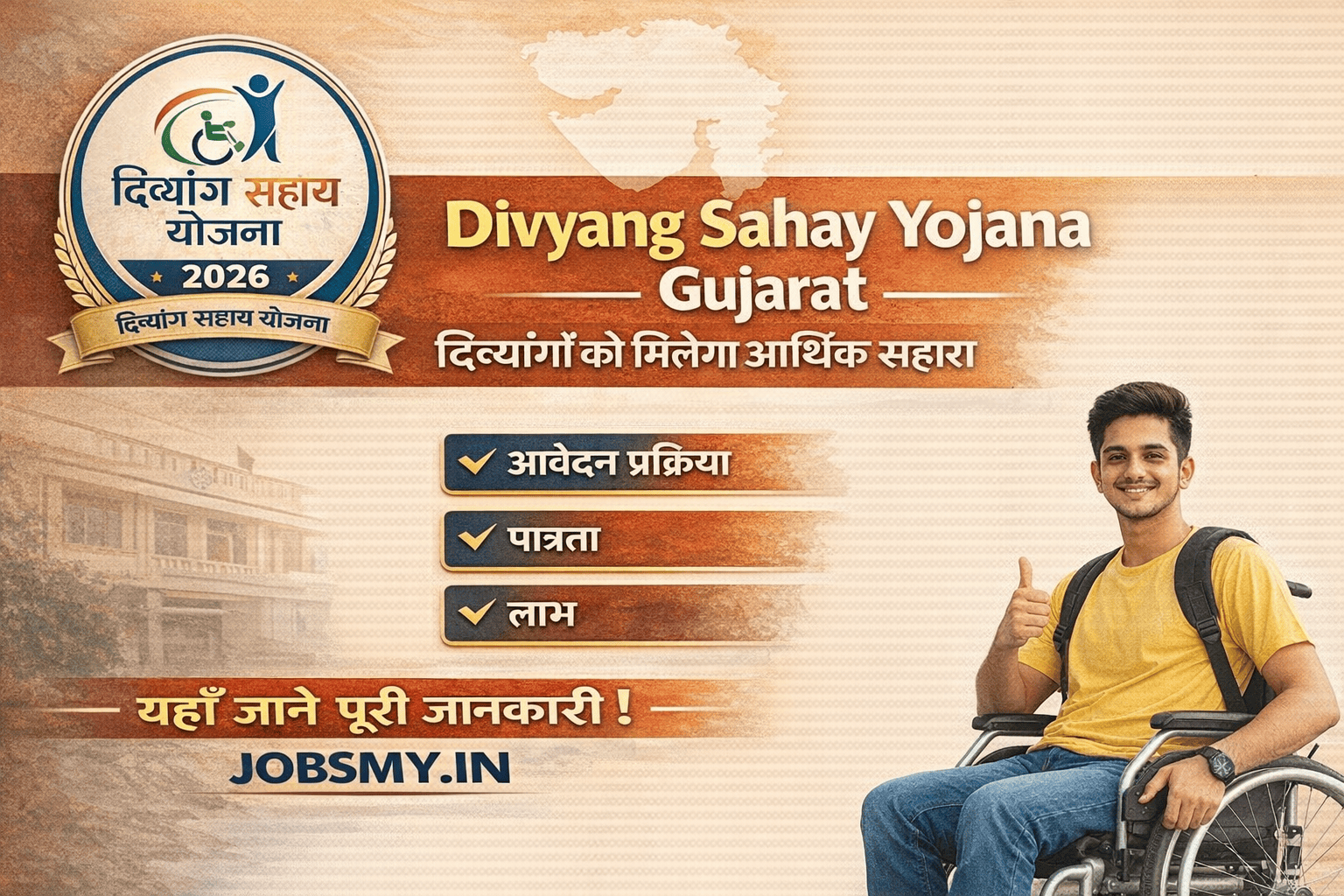 Divyang Sahay Yojana 2026 Gujarat