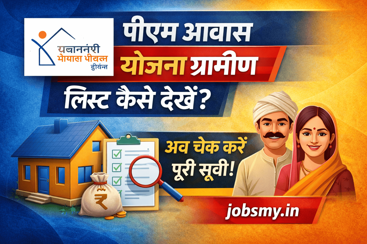 PM Gramin Awas Yojana List 2026