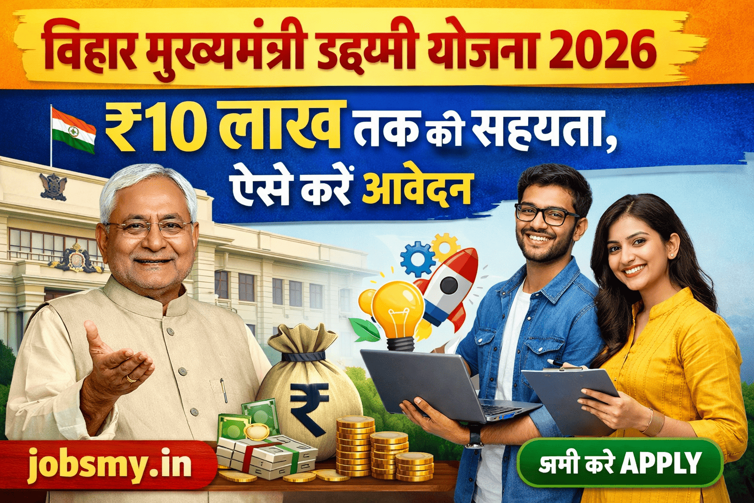 बिहार मुख्यमंत्री उद्यमी योजना 2026