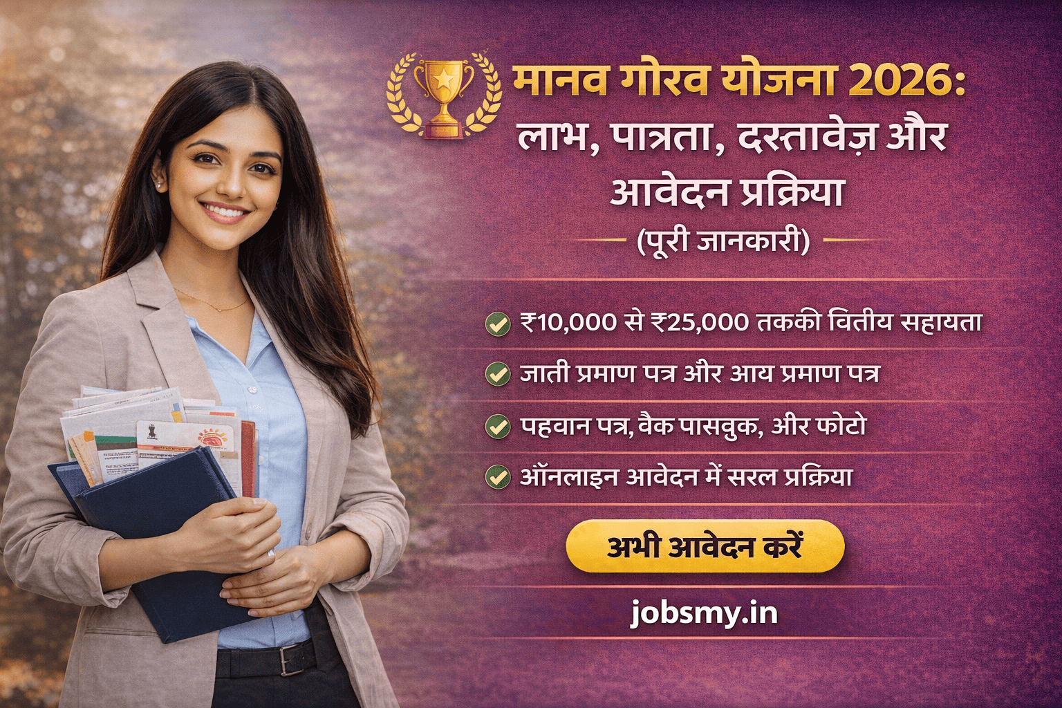 मानव गौरव योजना 2026