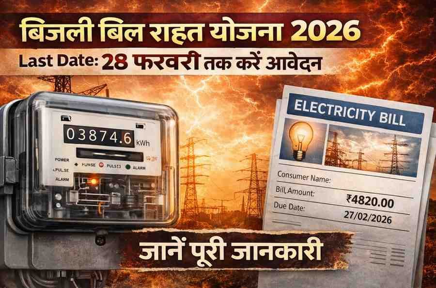 बिजली बिल राहत योजना 2026