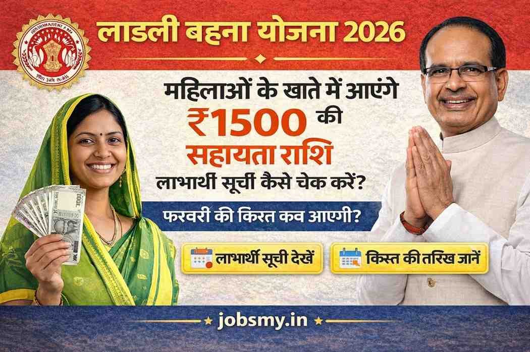 लाडली बहना योजना 2026