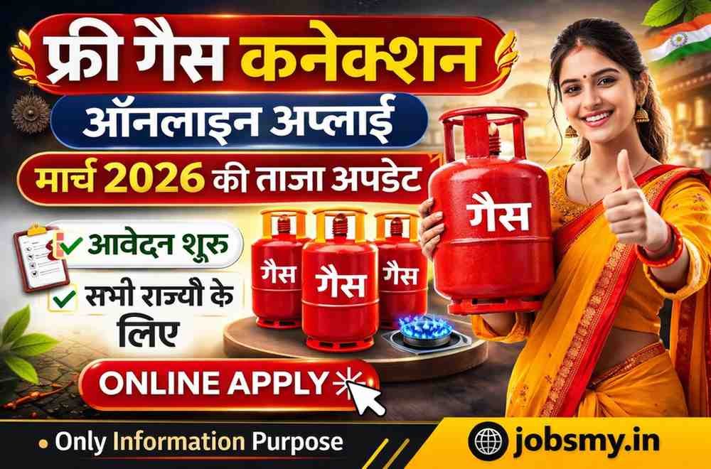 फ्री गैस कनेक्शन