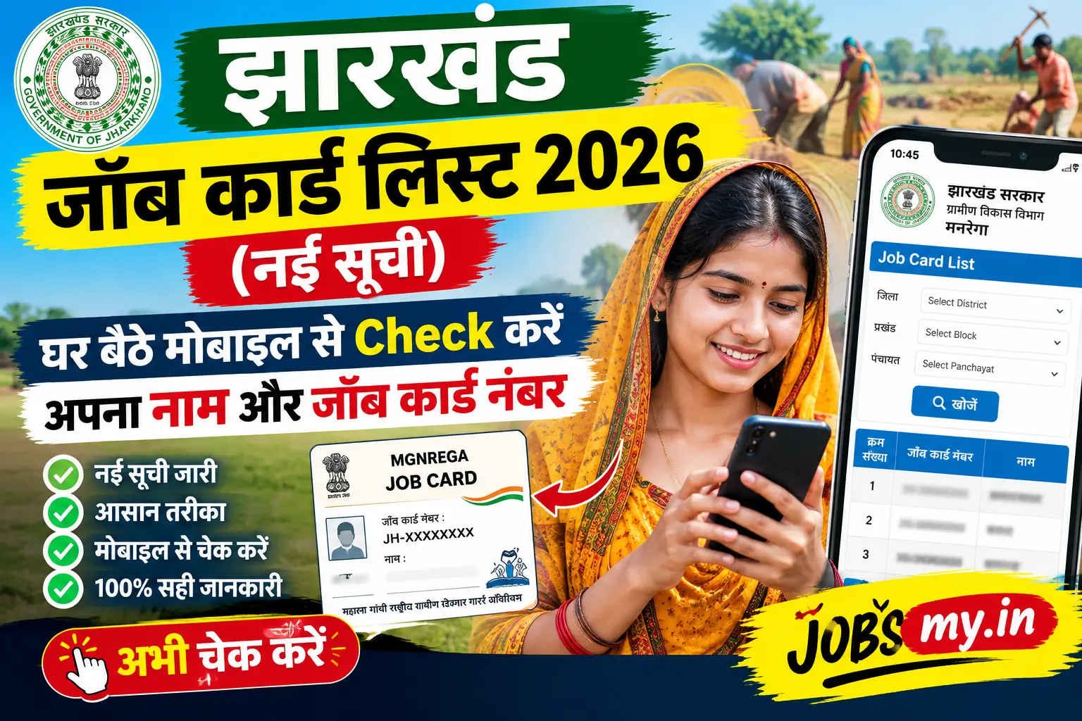 झारखंड जॉब कार्ड लिस्ट 2026